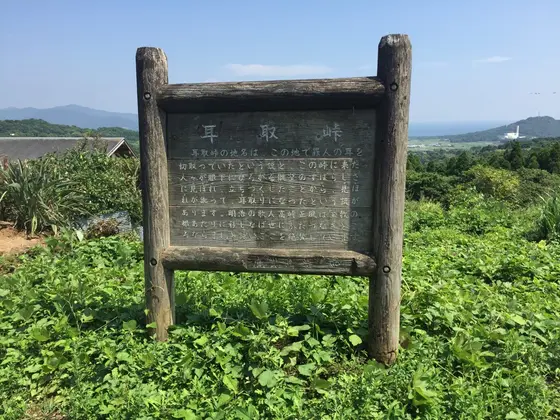 「耳取峠」って……？
