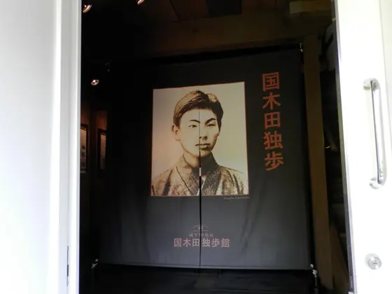国木田独歩館