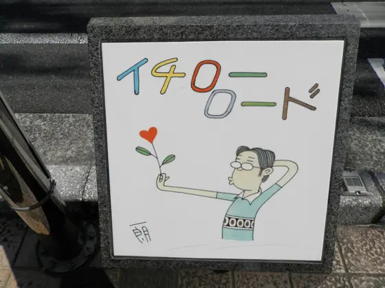 イチローロード