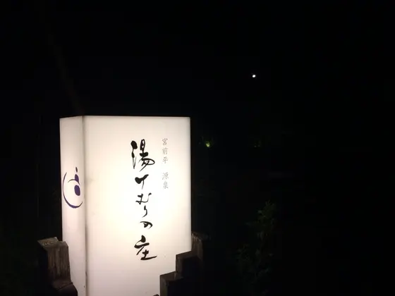 湯けむりの庄