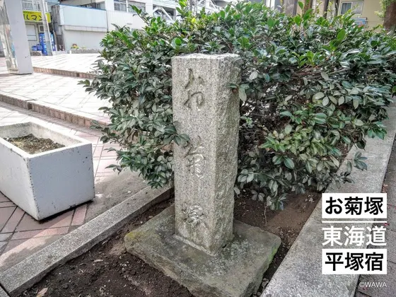 お菊塚