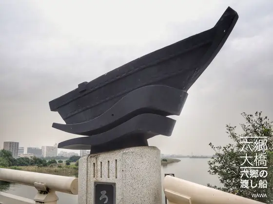 六郷大橋