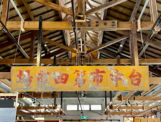 台中第四市場