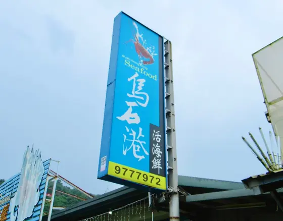 鳥石港