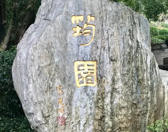筠園(テレサ・テン紀念公園)