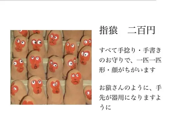 手先が器用になるお守り 指猿