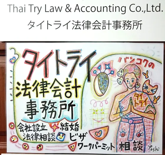 タイ・バンコクで会社設立・起業の相談 代行、飲食店開業