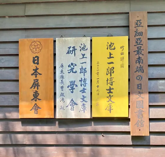 池上一郎博士文庫
