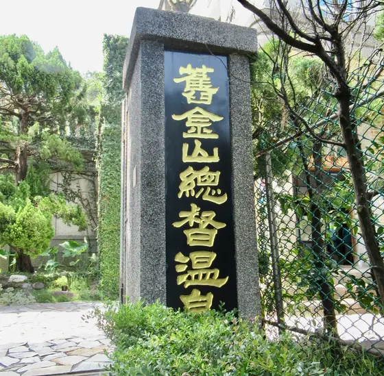 舊金山總督溫泉