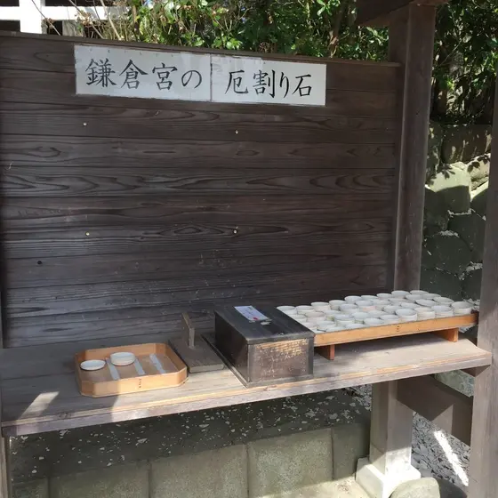 厄割り石
