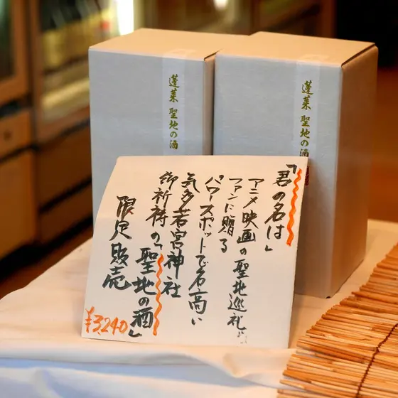 「君の名は」の酒がここに