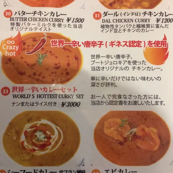世界一辛いカレー