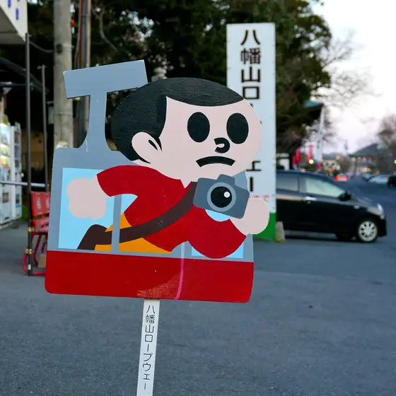 八幡山ロープウェイ乗り場