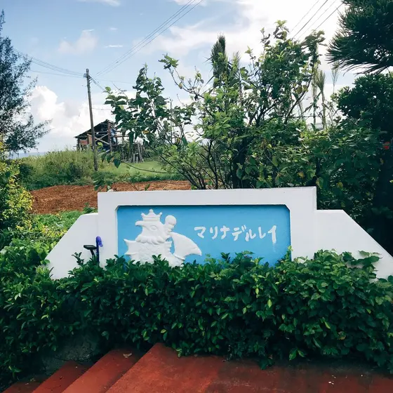 与論島 マリナデルレイ