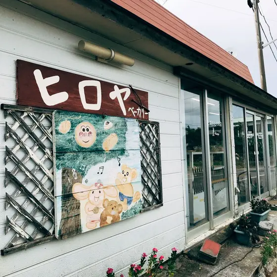 与論島 ヒロヤベーカリー