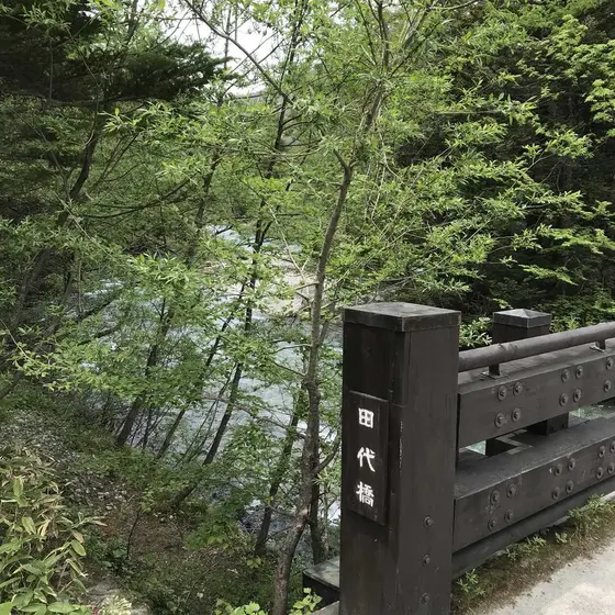 田代橋