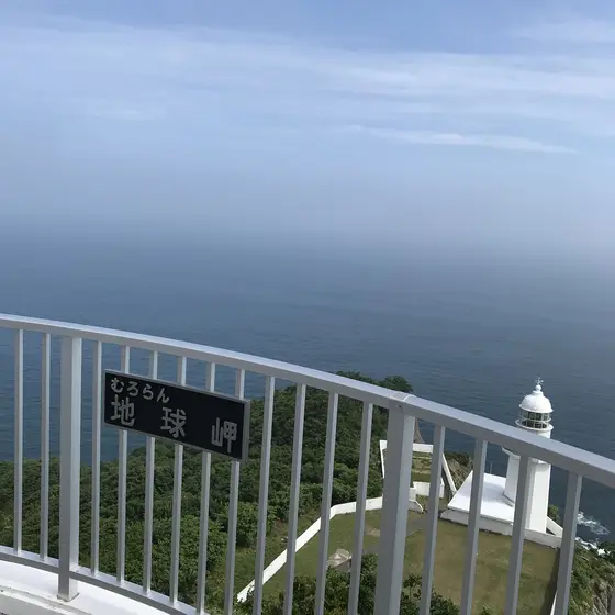 室蘭  地球岬