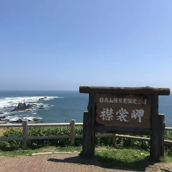 襟裳岬