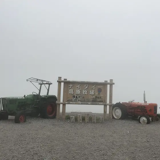 ナイタイ高原牧場