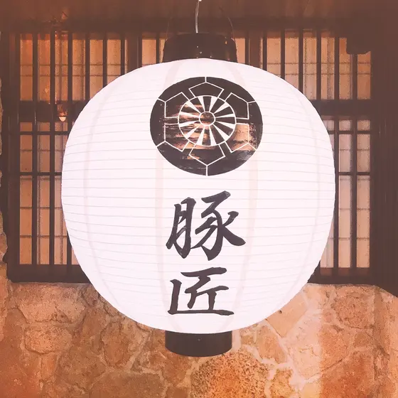 しゃぶしゃぶ 豚匠