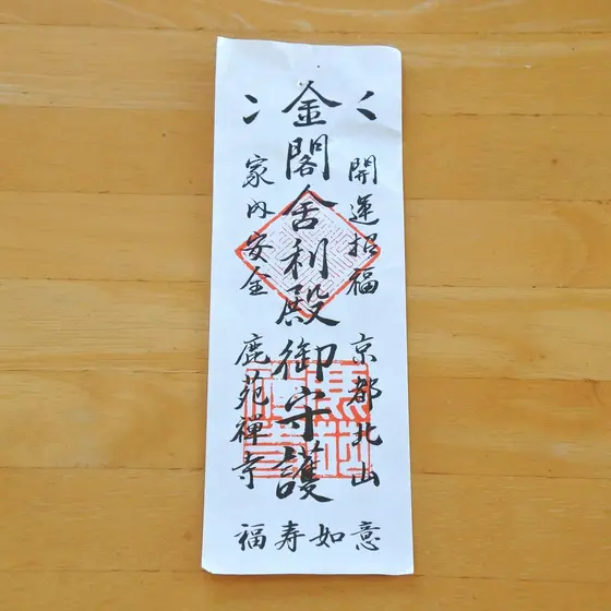 金閣寺の拝観券です