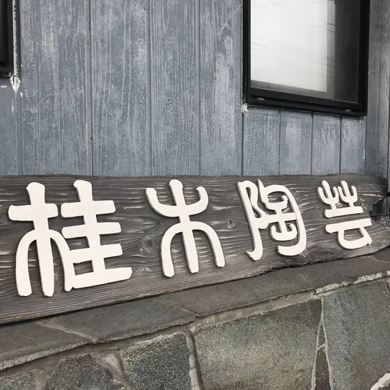 表の看板