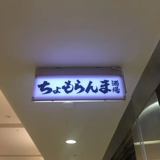 ちょもらんま。