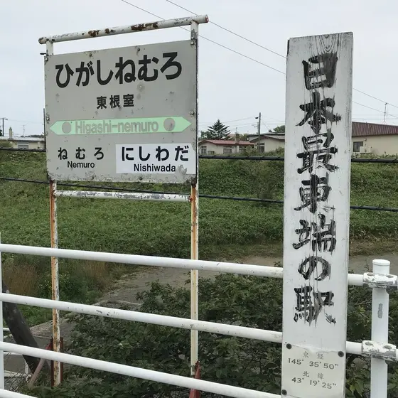 JR東根室駅