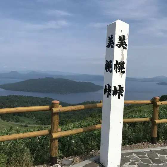美幌峠