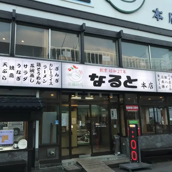 若鶏時代 なるとで夕食