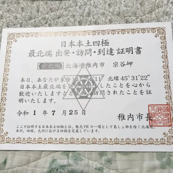 日本本土四極 最北端