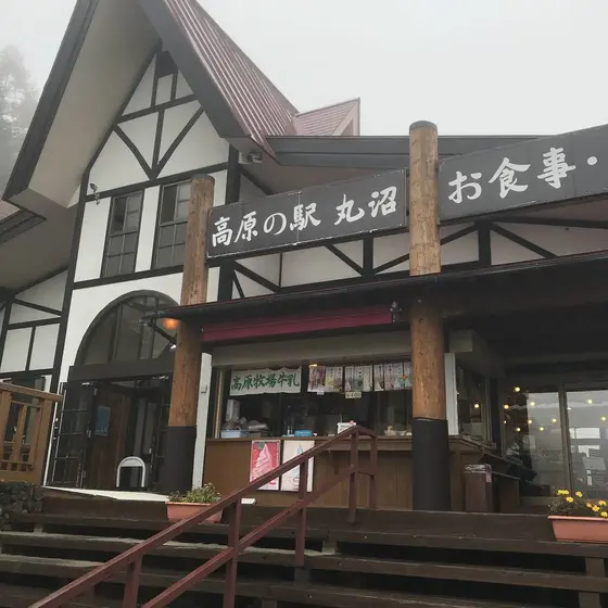 高原の駅 丸沼