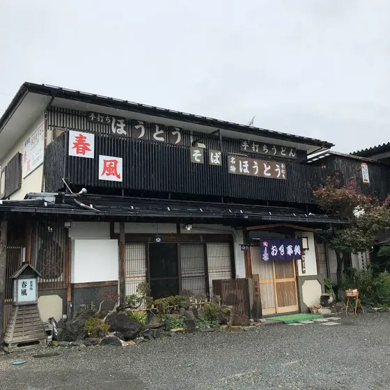 ほうとうの店 春風