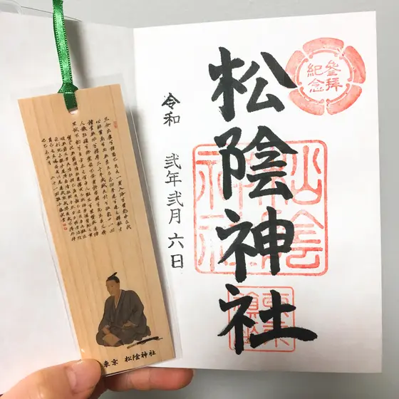 松陰神社の御朱印