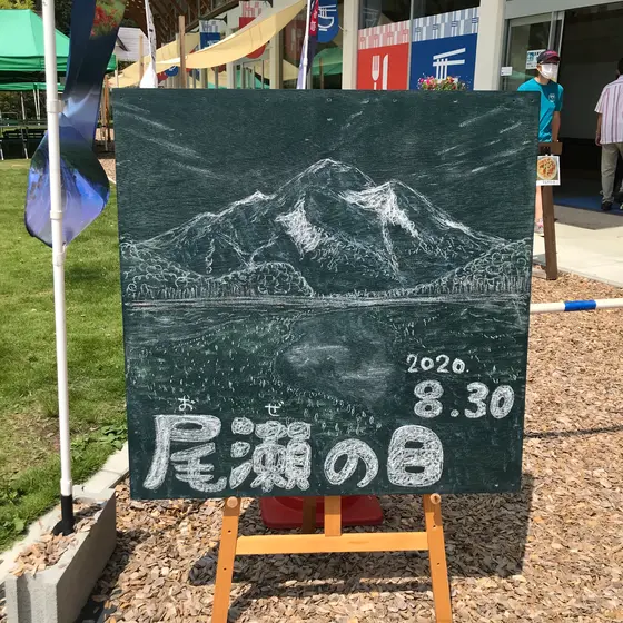 尾瀬の日