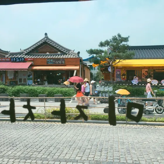 한옥마을의 거리（韓屋村の通り）