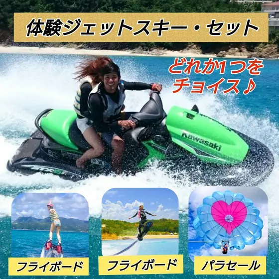 ジェットスキー体験１６５０円
