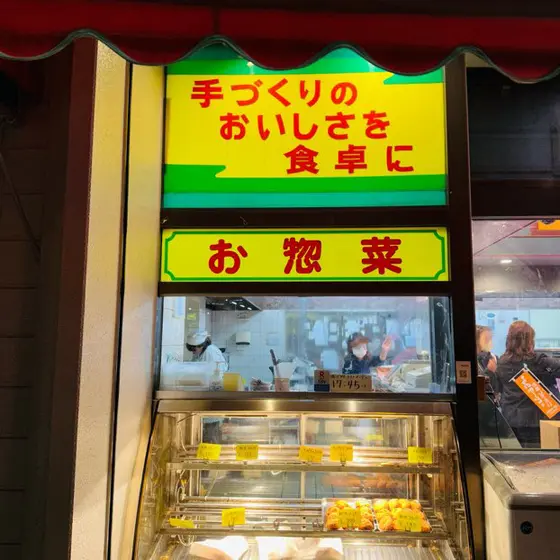 お惣菜が購入できる