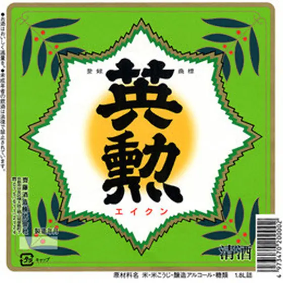 「齊藤酒造株式会社」
