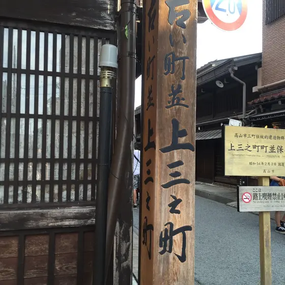 上三之町