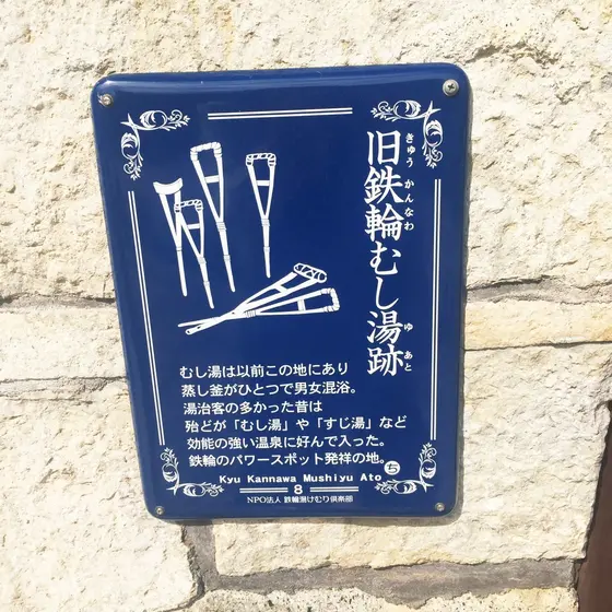 旧鉄輪むし湯跡