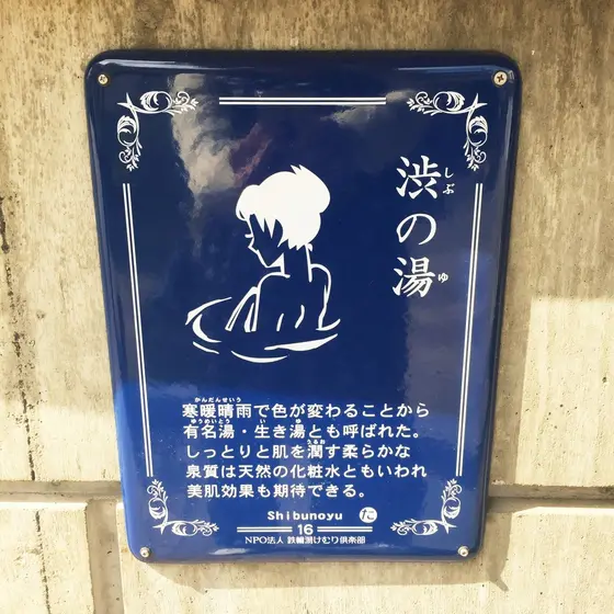 渋の湯