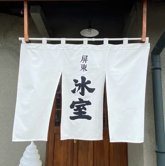 屏東冰室  御木軒