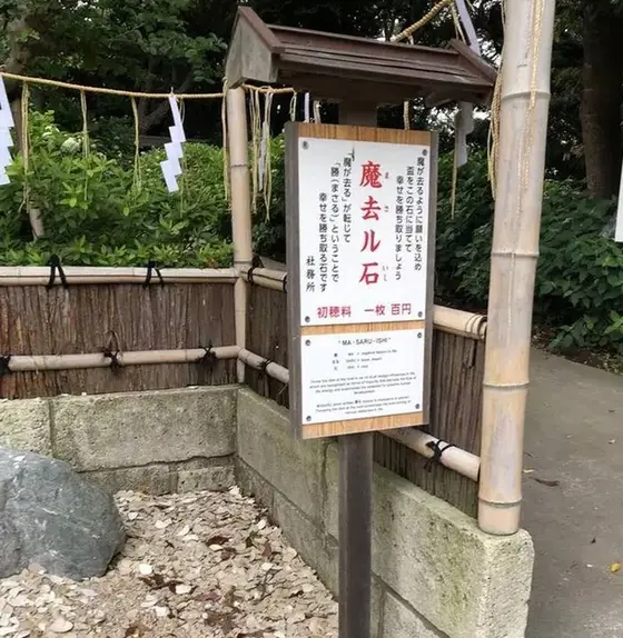 魔去ル石