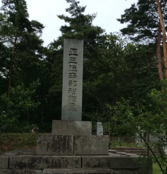 南部家墓地