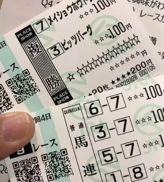 初めての馬券〜