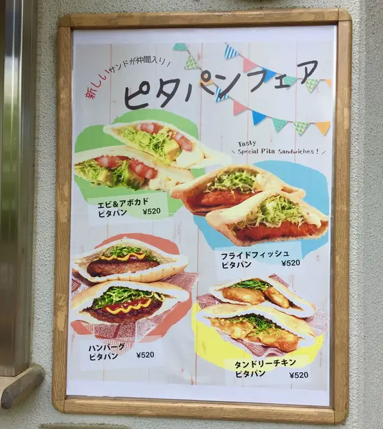 おススメはピタパン！