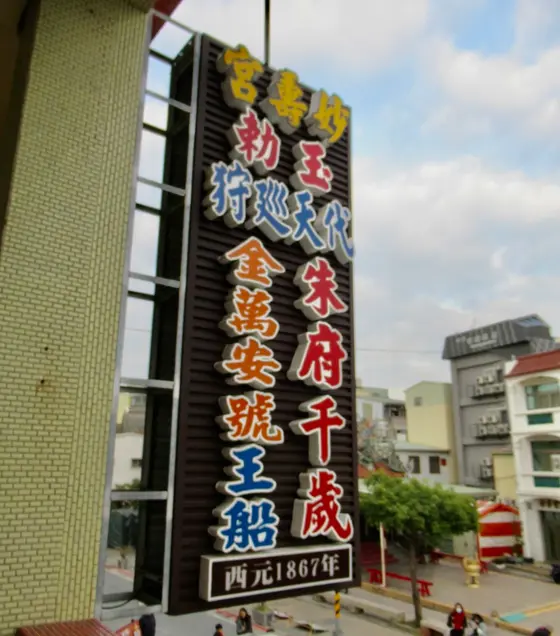 妙壽宮萬安號王船