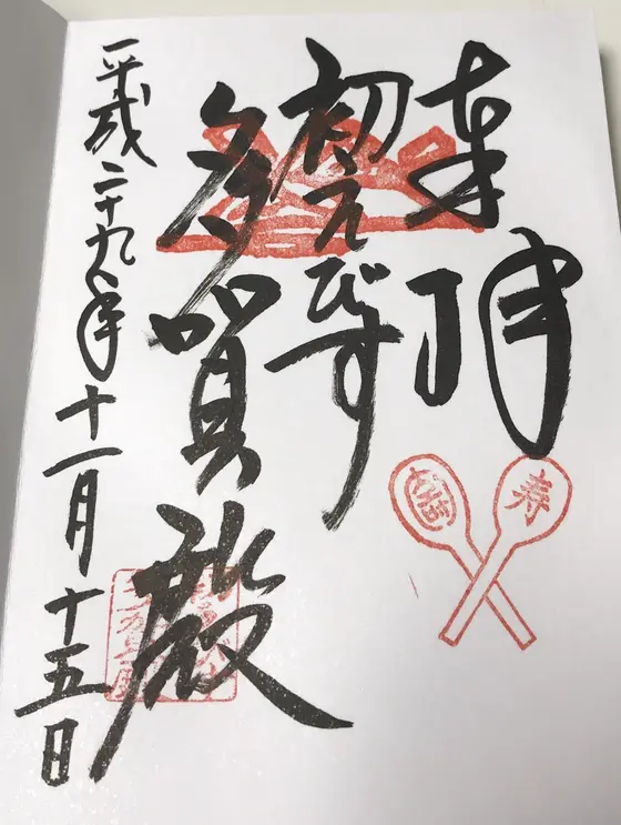 こちらは神社の御朱印。