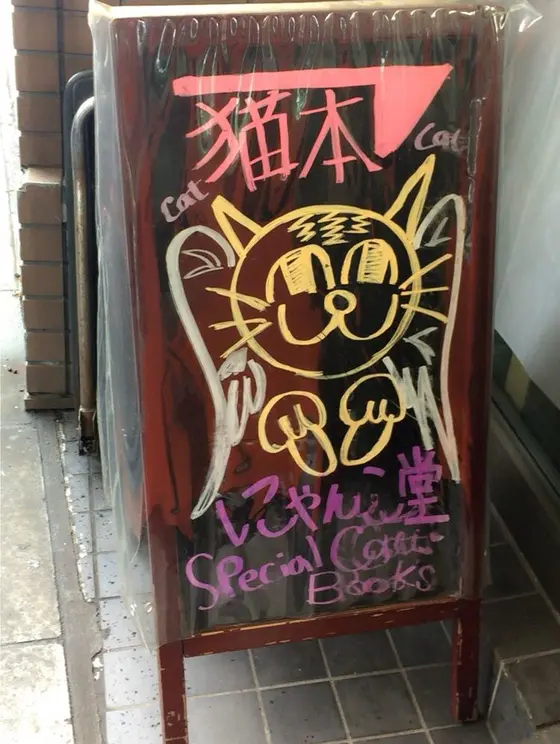 別名にゃんこ堂🐈